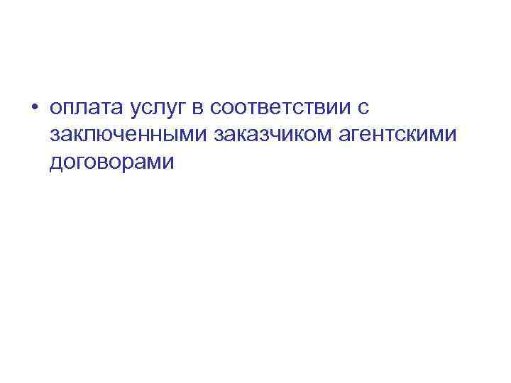  • оплата услуг в соответствии с заключенными заказчиком агентскими договорами 