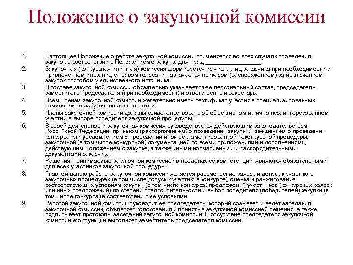 Положение о закупочной комиссии 1. 2. 3. 4. 5. 6. 7. 8. 9. Настоящее