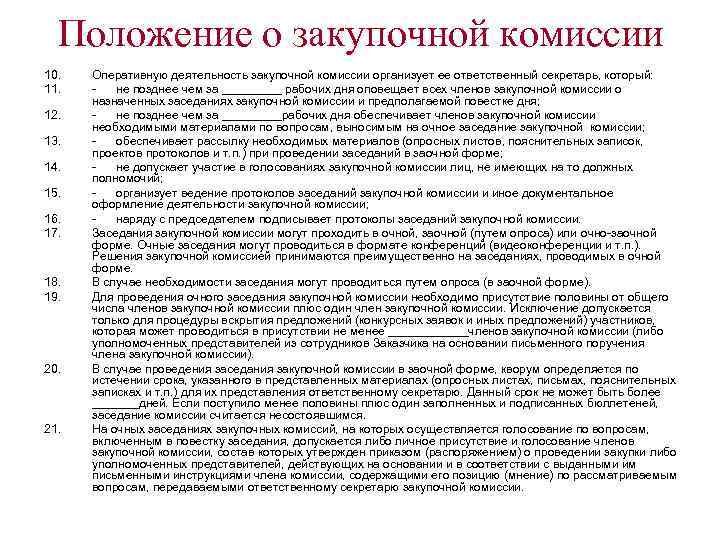 Положение о закупочной комиссии 10. 11. 12. 13. 14. 15. 16. 17. 18. 19.