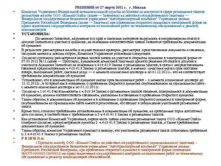  • • • • РЕШЕНИЕ от 27 марта 2012 г. Москва Комиссия Управления