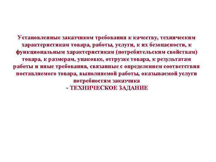 Установленные заказчиком требования к качеству, техническим характеристикам товара, работы, услуги, к их безопасности, к