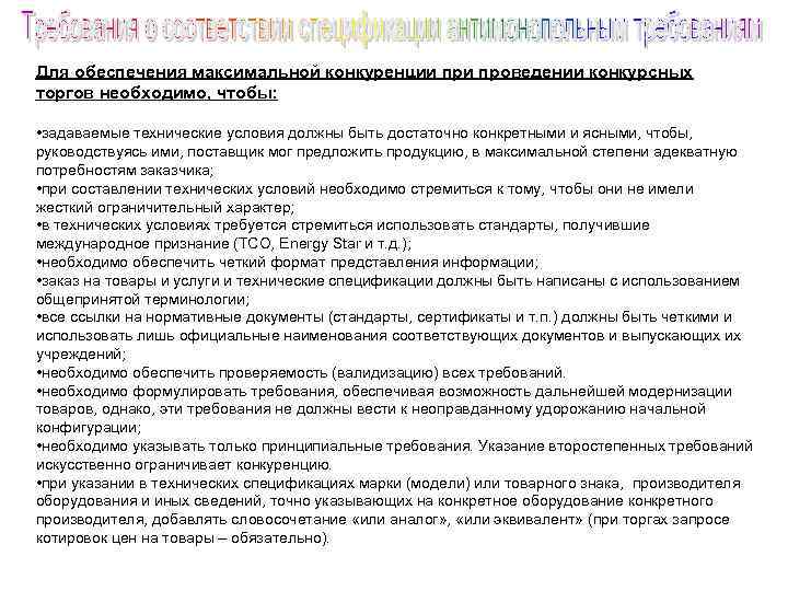 Для обеспечения максимальной конкуренции проведении конкурсных торгов необходимо, чтобы: • задаваемые технические условия должны
