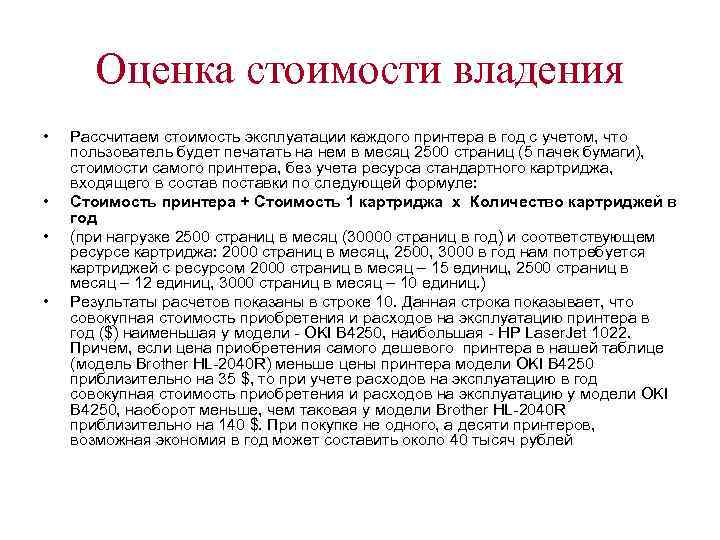 Оценка стоимости владения • • Рассчитаем стоимость эксплуатации каждого принтера в год с учетом,