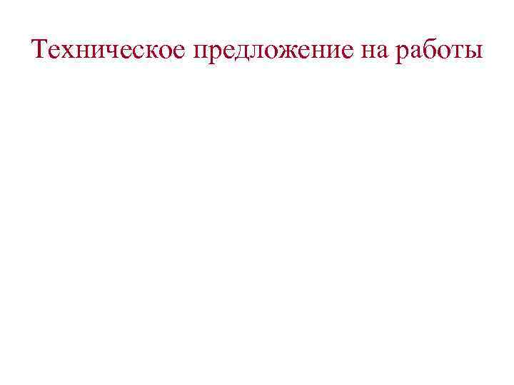 Техническое предложение на работы 