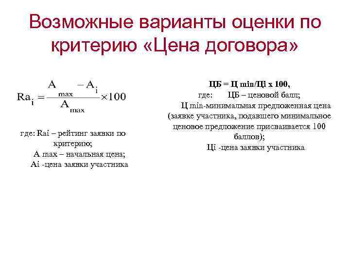 Расчет рейтинга. Оценка по критерию цена договора. Расчет рейтинга заявки по критерию цена контракта. Формула цены по 223-ФЗ. Оценка по критерию «цена закупки».