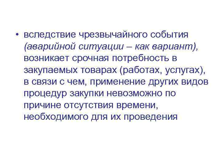  • вследствие чрезвычайного события (аварийной ситуации – как вариант), возникает срочная потребность в
