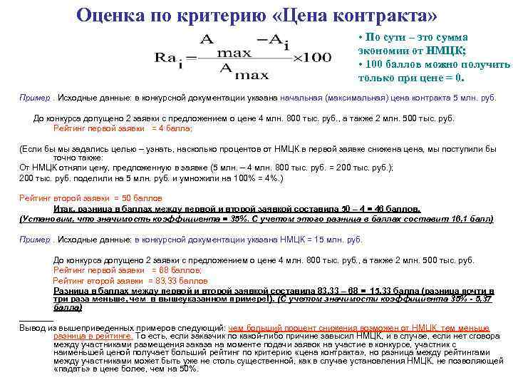 Максимальная сумма цен. Образец расчета стоимости по договору. Формула цены договора. Оценка по критерию цена договора формула. Расчет стоимость контракта формул.