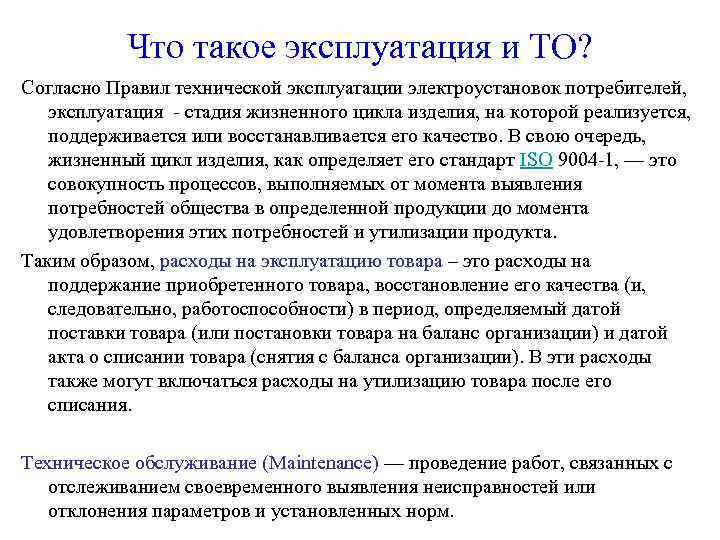 Что такое эксплуатация и ТО? Согласно Правил технической эксплуатации электроустановок потребителей, эксплуатация - стадия