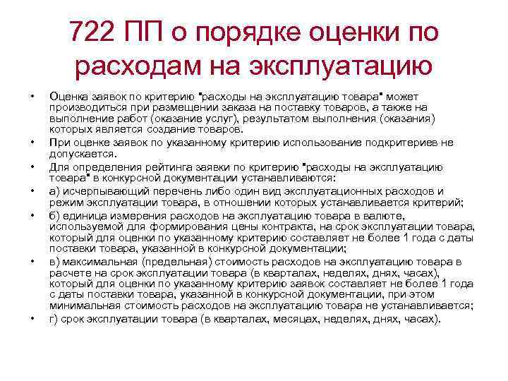 722 ПП о порядке оценки по расходам на эксплуатацию • • Оценка заявок по