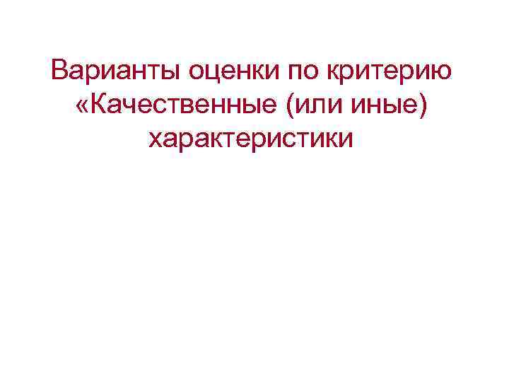 Варианты оценки по критерию «Качественные (или иные) характеристики 
