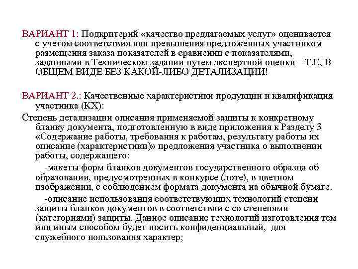 ВАРИАНТ 1: Подкритерий «качество предлагаемых услуг» оценивается с учетом соответствия или превышения предложенных участником