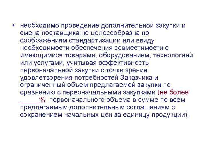 В виду необходимости. Смена поставщика. Причины смены поставщика. Дополнительная закупка. Ввиду смены поставщика.