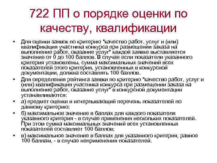 722 ПП о порядке оценки по качеству, квалификации • • • Для оценки заявок