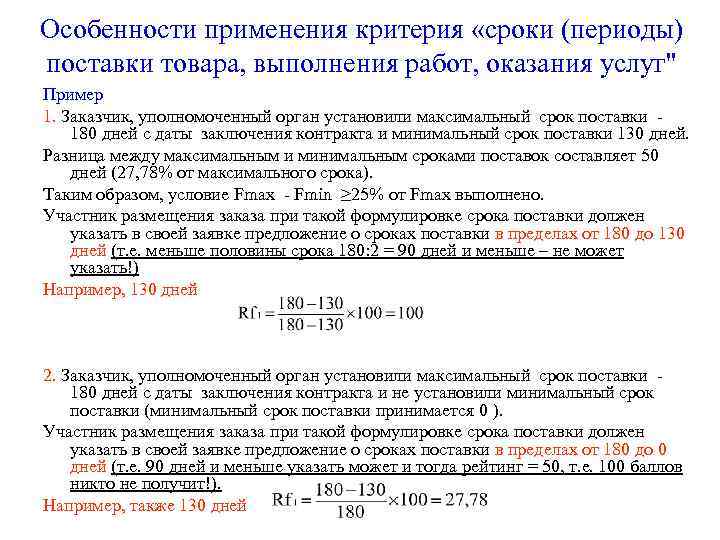 Особенности применения критерия «сроки (периоды) поставки товара, выполнения работ, оказания услуг