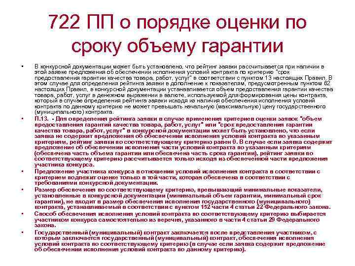 722 ПП о порядке оценки по сроку объему гарантии • • • В конкурсной