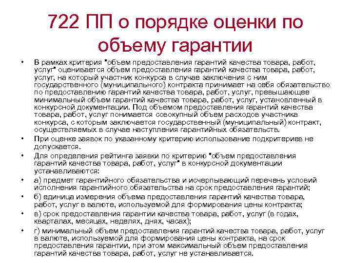 722 ПП о порядке оценки по объему гарантии • • В рамках критерия 