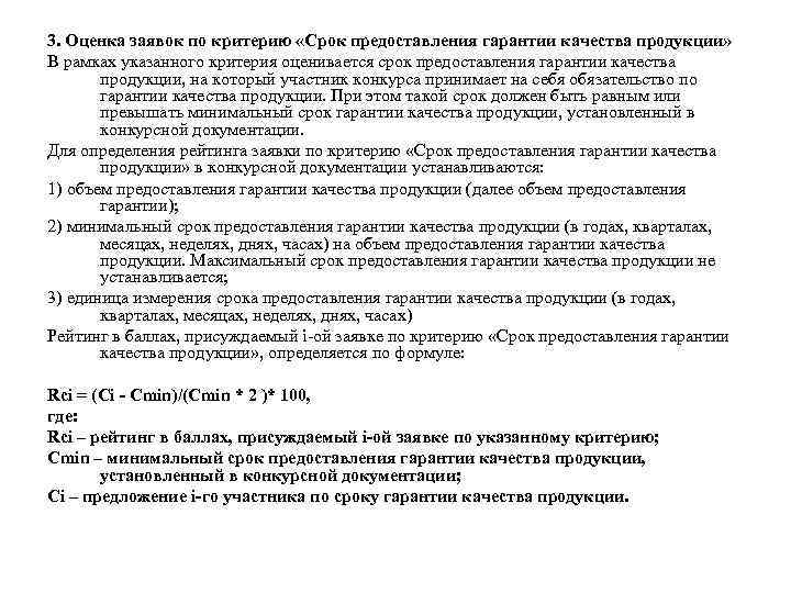 3. Оценка заявок по критерию «Срок предоставления гарантии качества продукции» В рамках указанного критерия