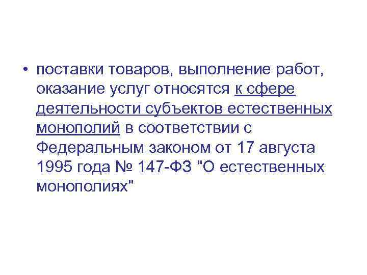  • поставки товаров, выполнение работ, оказание услуг относятся к сфере деятельности субъектов естественных