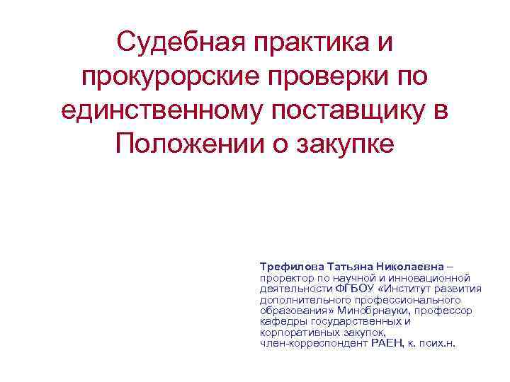 Судебная практика и прокурорские проверки по единственному поставщику в Положении о закупке Трефилова Татьяна