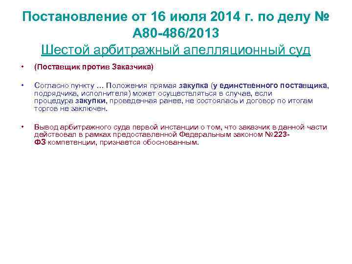 Постановление от 16 июля 2014 г. по делу № А 80 -486/2013 Шестой арбитражный