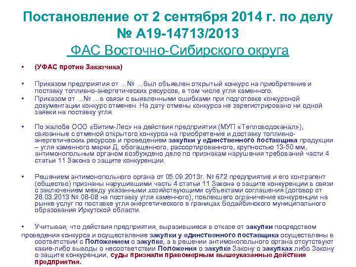 Постановление от 2 сентября 2014 г. по делу № А 19 -14713/2013 ФАС Восточно-Сибирского