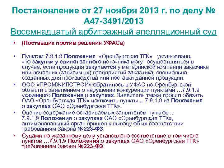 Постановление от 27 ноября 2013 г. по делу № А 47 -3491/2013 Восемнадцатый арбитражный