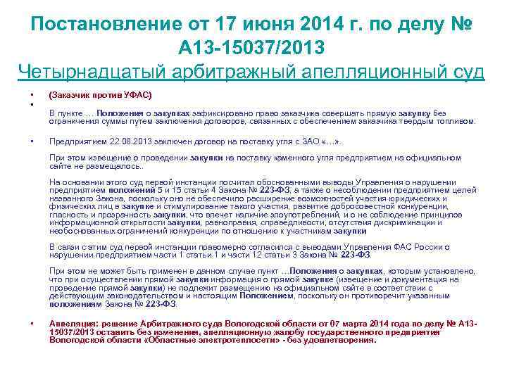 Постановление от 17 июня 2014 г. по делу № А 13 -15037/2013 Четырнадцатый арбитражный