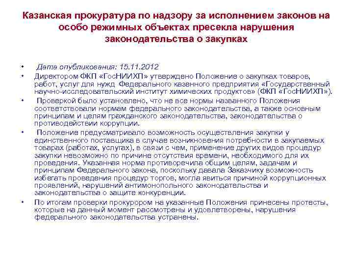 Казанская прокуратура по надзору за исполнением законов на особо режимных объектах пресекла нарушения законодательства