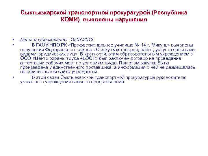 Сыктывкарской транспортной прокуратурой (Республика КОМИ) выявлены нарушения • • • Дата опубликования: 19. 07.