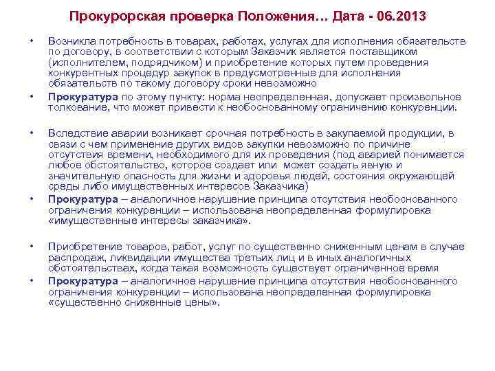 Прокурорская проверка Положения… Дата - 06. 2013 • • • Возникла потребность в товарах,