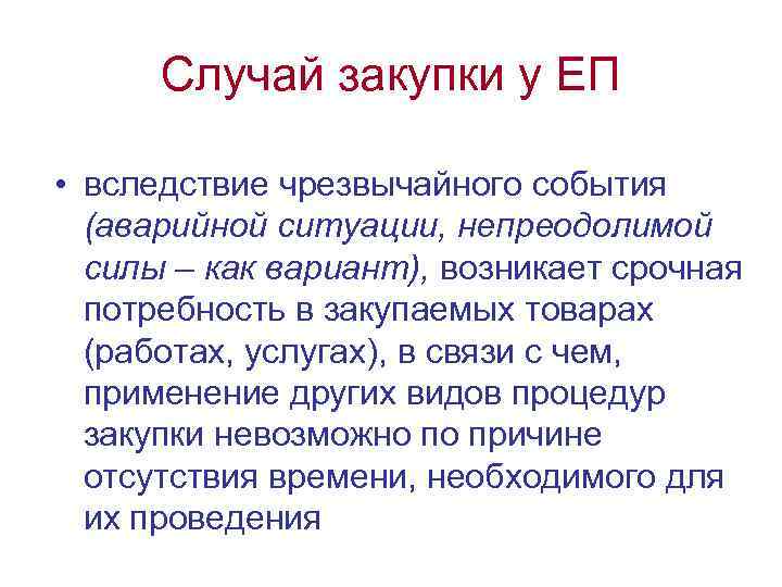 Случай закупки у ЕП • вследствие чрезвычайного события (аварийной ситуации, непреодолимой силы – как