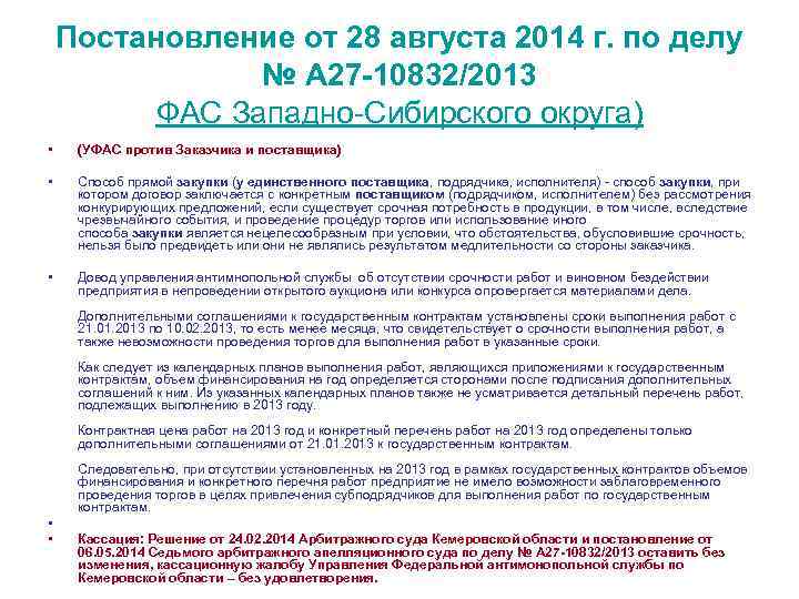 Постановление от 28 августа 2014 г. по делу № А 27 -10832/2013 ФАС Западно-Сибирского