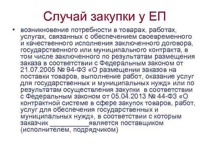 Случай закупки у ЕП • возникновение потребности в товарах, работах, услугах, связанных с обеспечением