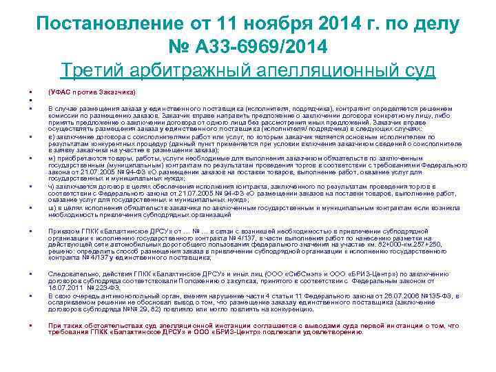 Постановление от 11 ноября 2014 г. по делу № А 33 -6969/2014 Третий арбитражный