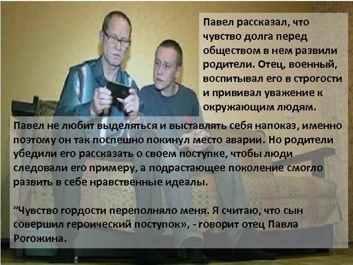 Павел рассказал, что чувство долга перед обществом в нем развили родители. Отец, военный, воспитывал
