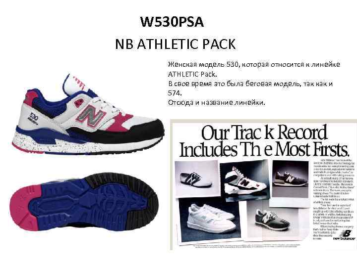 W 530 PSA NB ATHLETIC PACK Женская модель 530, которая относится к линейке ATHLETIC