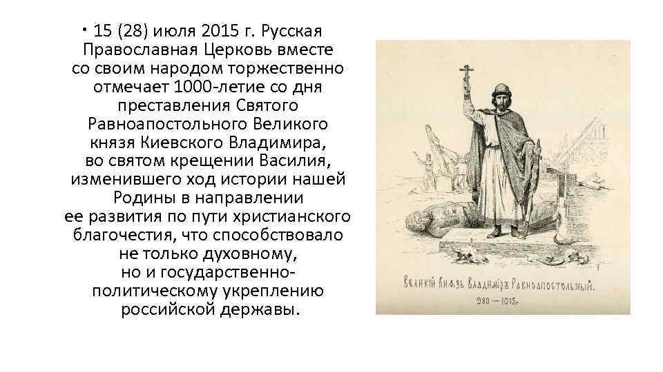  15 (28) июля 2015 г. Русская Православная Церковь вместе со своим народом торжественно