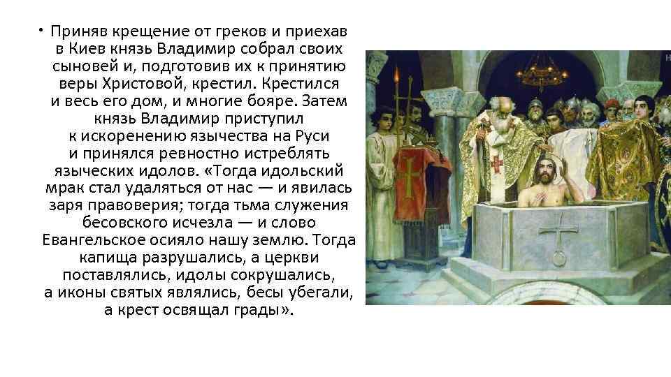 Используя репродукцию картины в васнецова составьте рассказ как проходил обряд крещения руси кратко