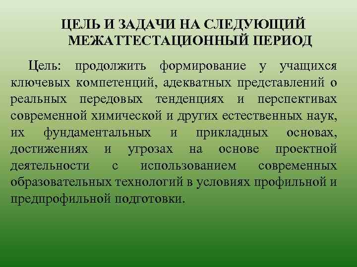 ЦЕЛЬ И ЗАДАЧИ НА СЛЕДУЮЩИЙ МЕЖАТТЕСТАЦИОННЫЙ ПЕРИОД Цель: продолжить формирование у учащихся ключевых компетенций,