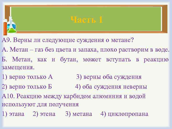 Часть 1 А 9. Верны ли следующие суждения о метане? А. Метан – газ