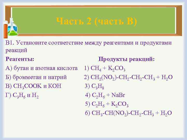 Часть 2 (часть В) В 1. Установите соответствие между реагентами и продуктами реакций Реагенты: