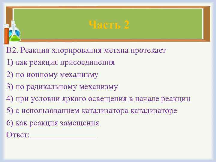 Часть 2 В 2. Реакция хлорирования метана протекает 1) как реакция присоединения 2) по