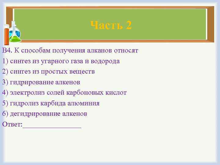 Часть 2 В 4. К способам получения алканов относят 1) синтез из угарного газа