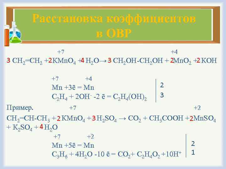 Расстановка коэффициентов в ОВР +7 +4 3 СН 2=СН 2 +2 КМn. О 4