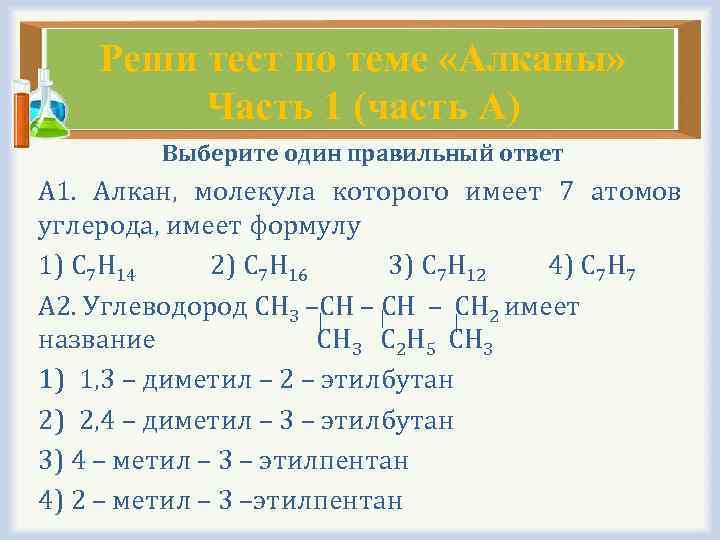 Реши тест по теме «Алканы» Часть 1 (часть А) Выберите один правильный ответ А