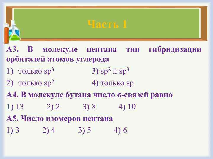 Часть 1 А 3. В молекуле пентана тип гибридизации орбиталей атомов углерода 1) только