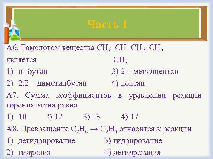 Часть 1 А 6. Гомологом вещества CH 3–CH–CH 2–CH 3 является CH 3 1)
