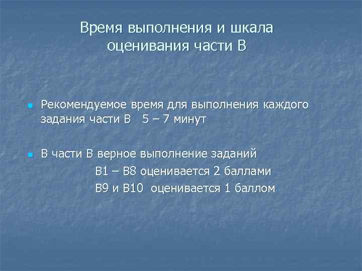 Время выполнения и шкала оценивания части В n n Рекомендуемое время для выполнения каждого