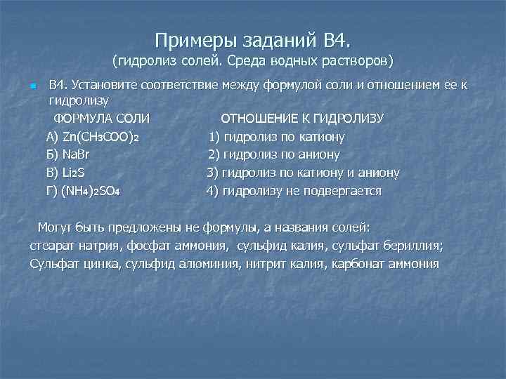 Установите соответствие между формулой соли и продуктом