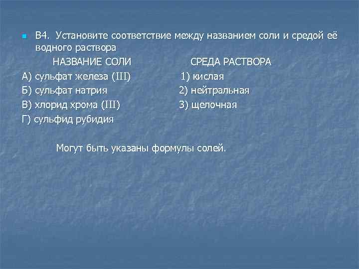 Установите соответствие между 2 солями. Сульфат натрия среда раствора. Соответствие между названием соли и средой ее водного раствора. Установите соответствие между солью и средой ее водного раствора. Сульфат железа 3 среда раствора.